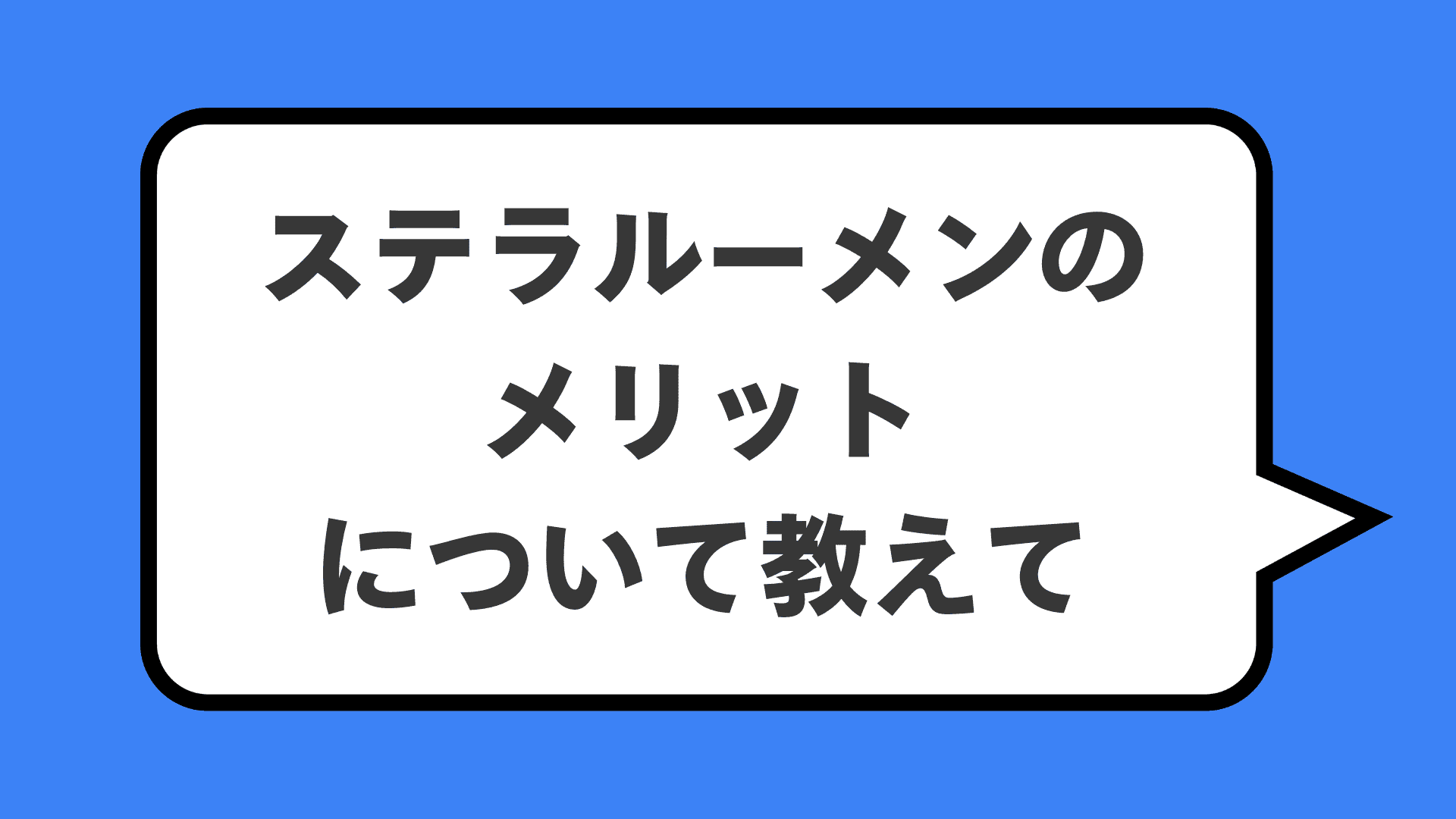 ステラルーメンのメリットについて教えて