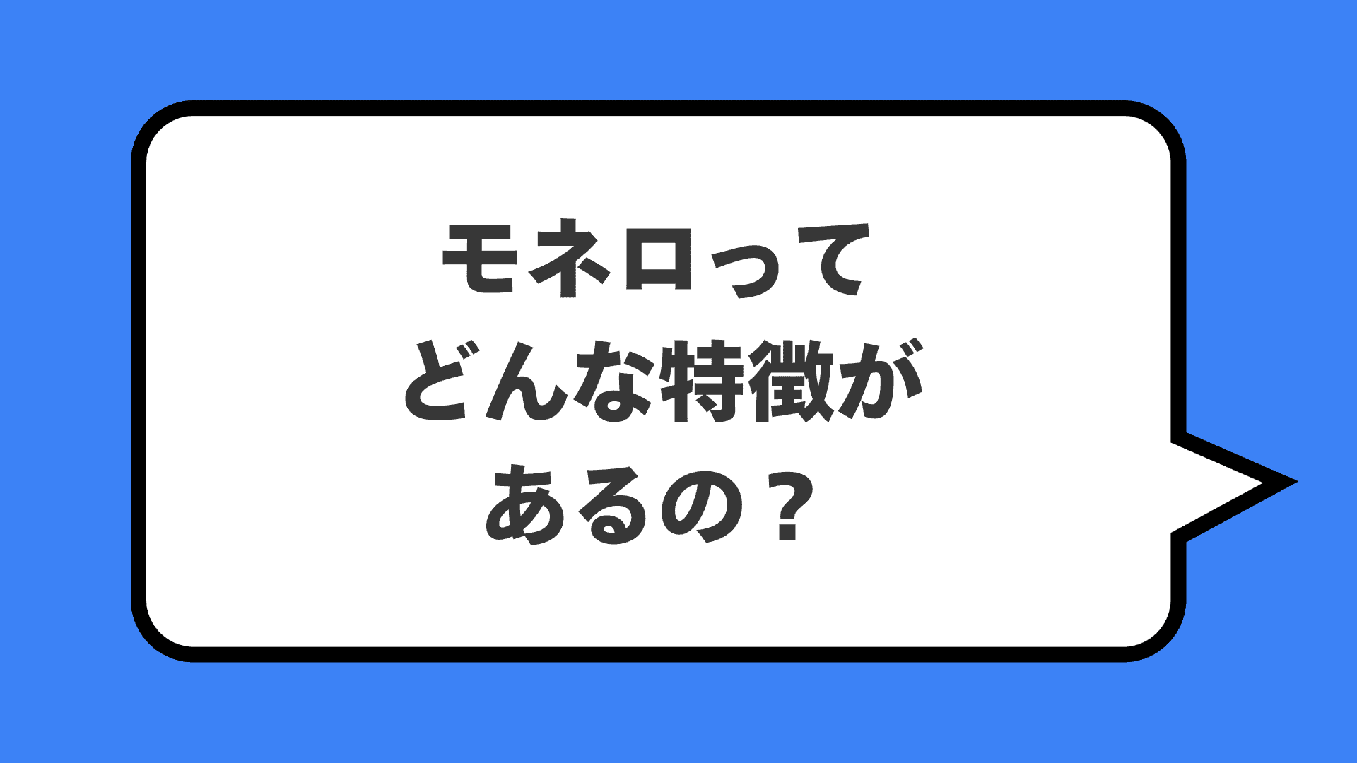 モネロってどんな特徴があるの?