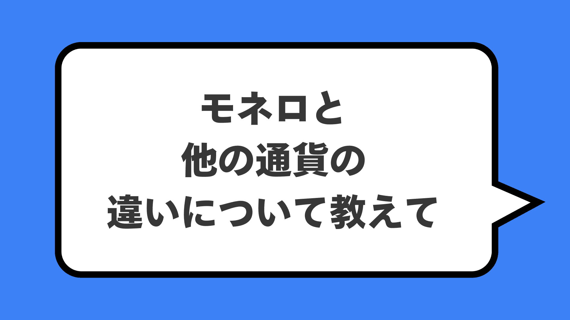 モネロと他の通貨の違いについて教えて