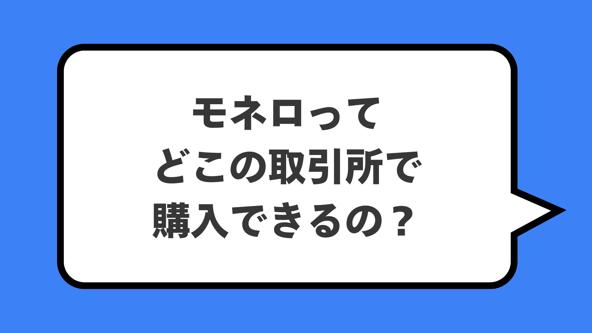モネロってどこの取引所で購入できるの?