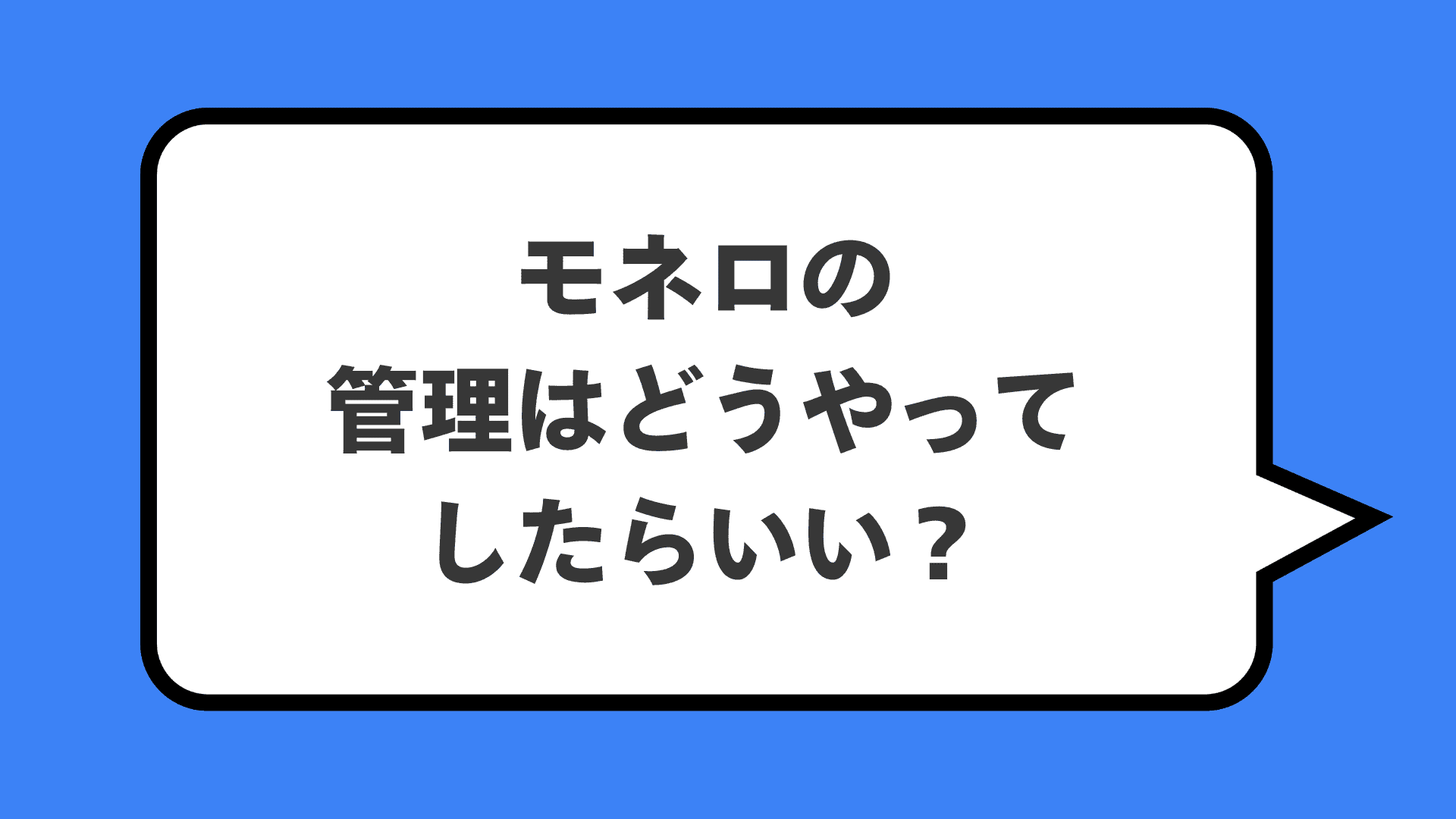 モネロの管理はどうやってしたらいい?