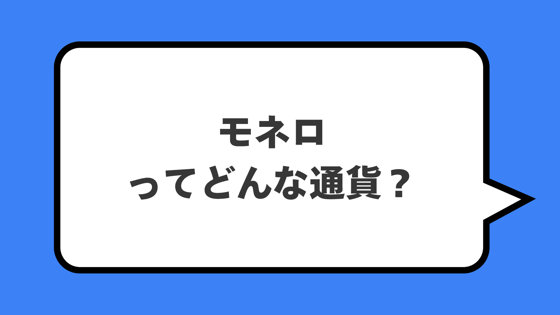 モネロってどんな通貨?