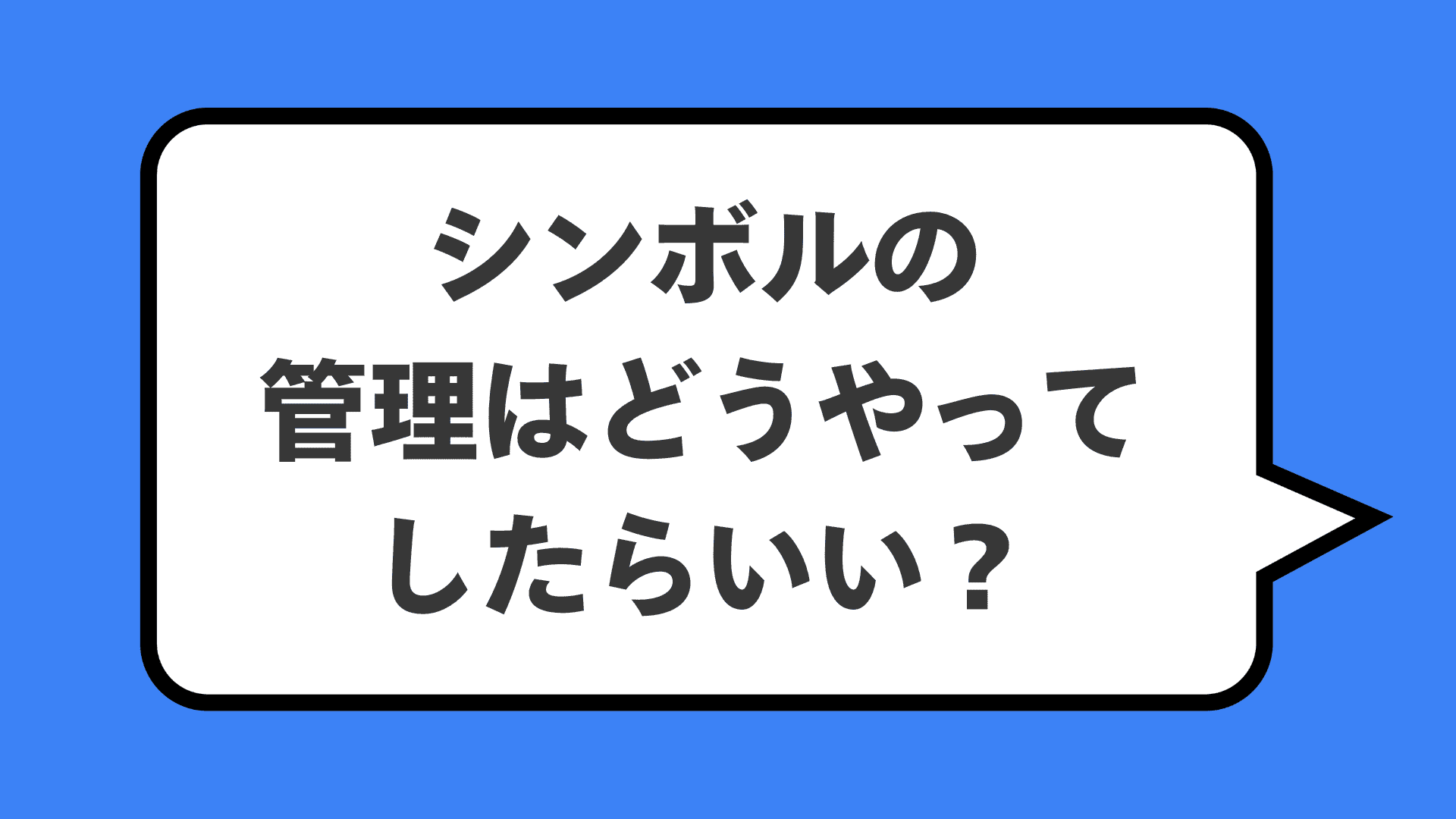 シンボルの管理はどうやってしたらいい?
