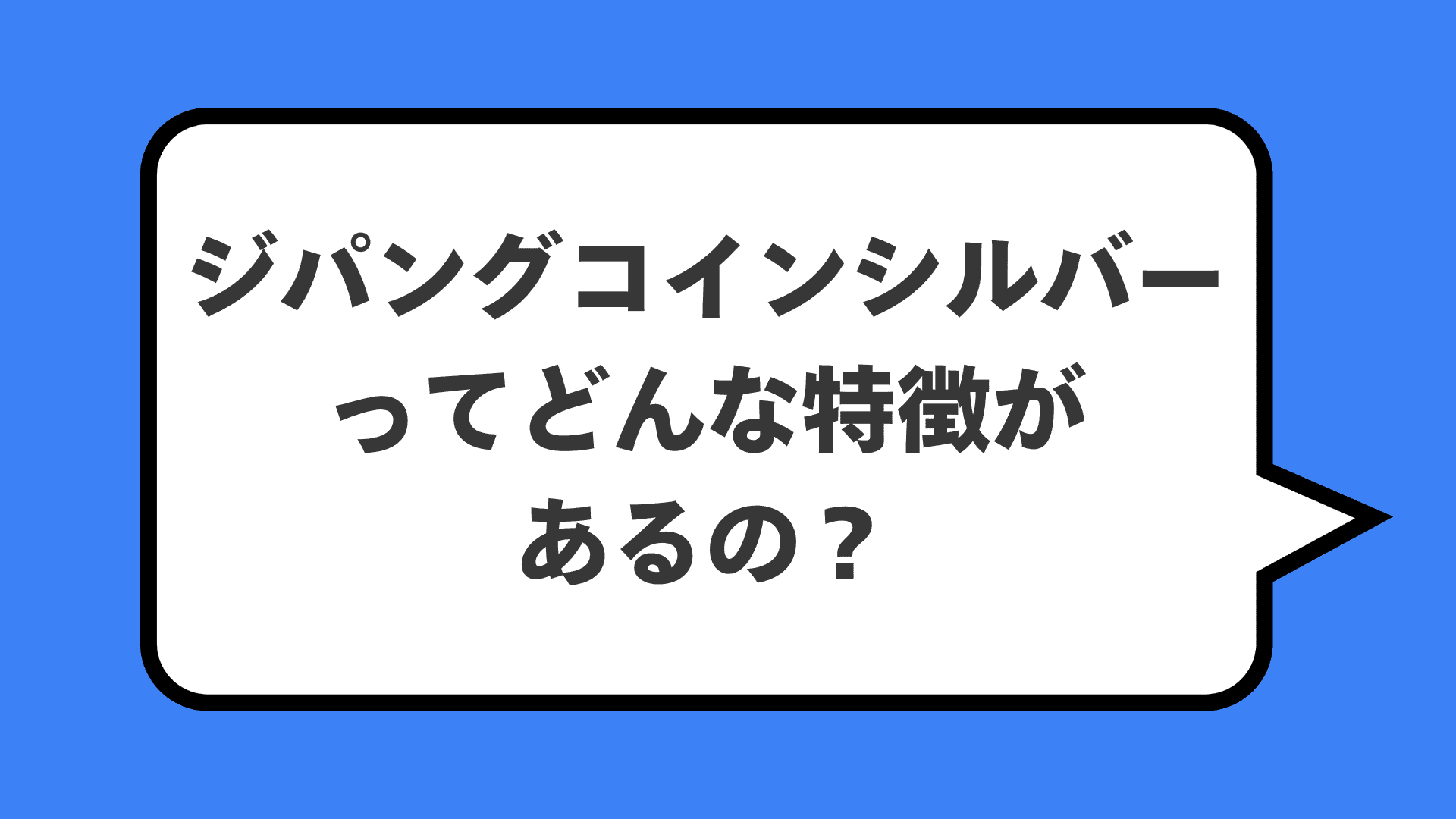 ジパングコインシルバーってどんな特徴があるの?
