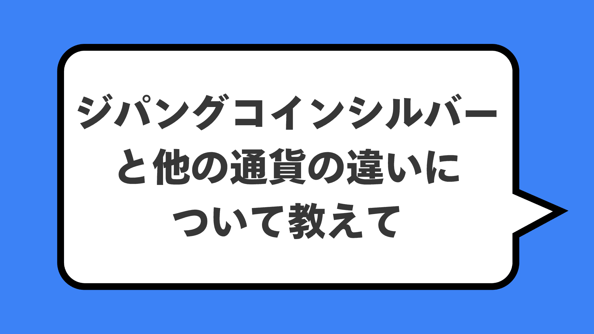 ジパングコインシルバーと他の通貨の違いについて教えて