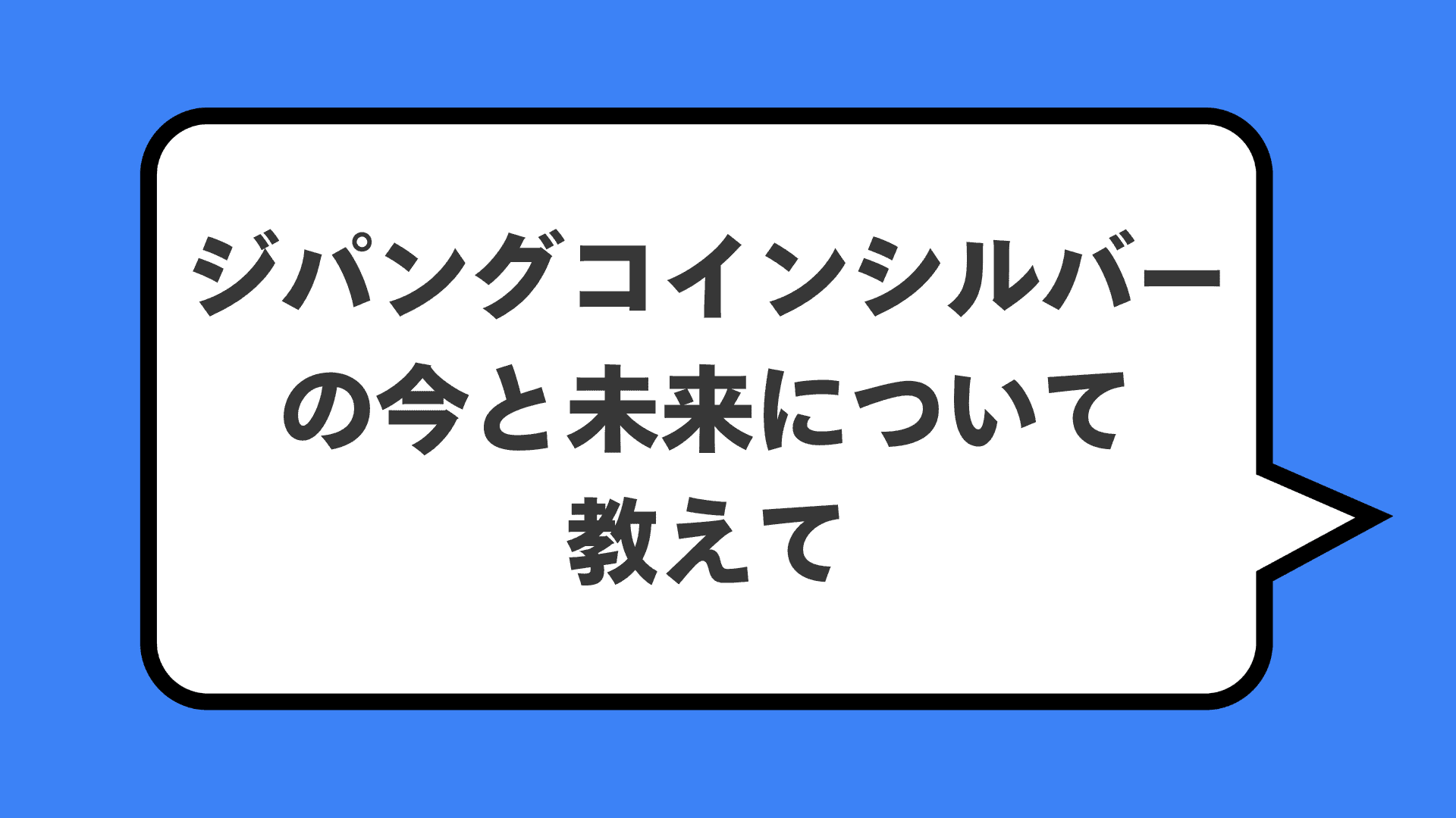 ジパングコインシルバーの今と未来について教えて