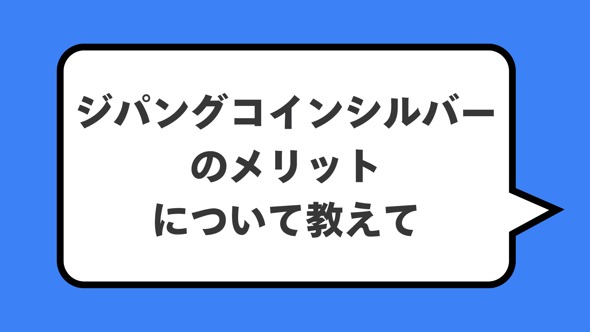 ジパングコインシルバーのメリットについて教えて