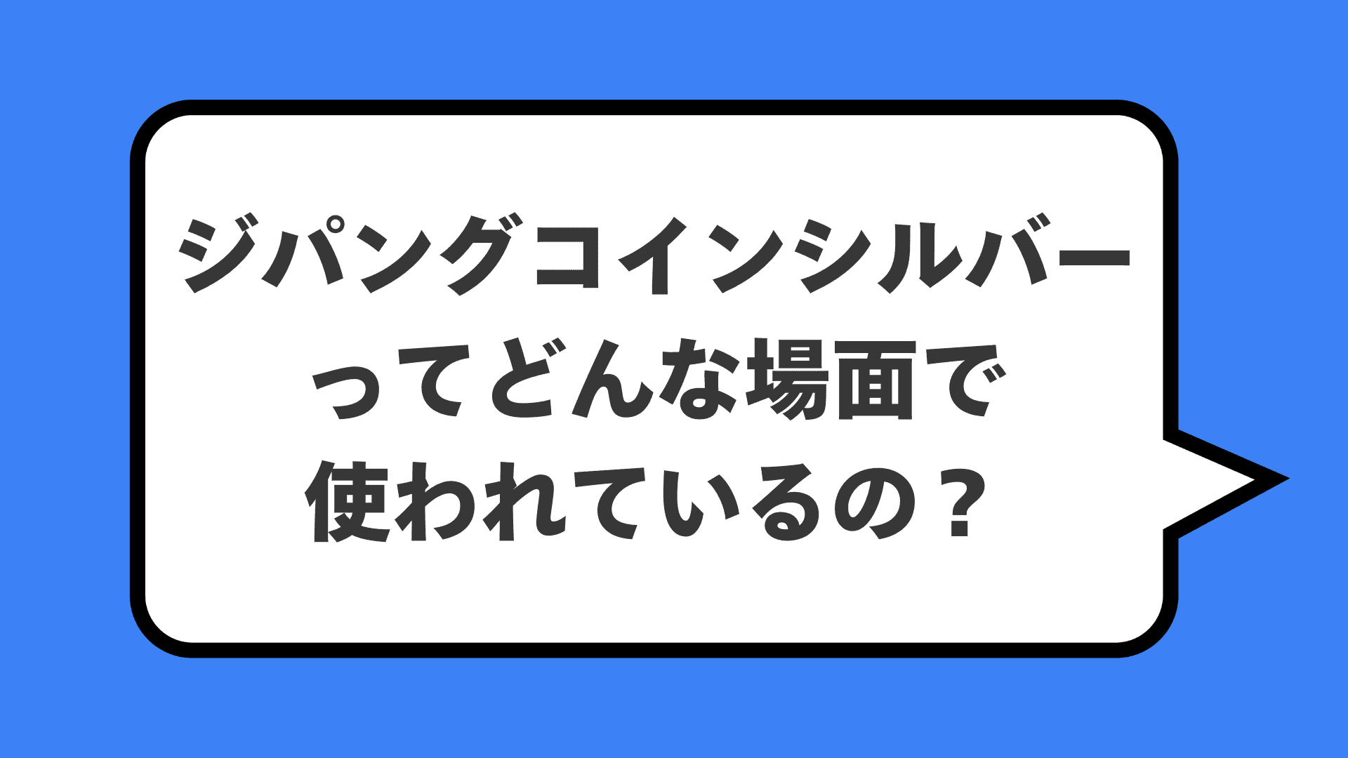 ジパングコインシルバーってどんな場面で使われているの?