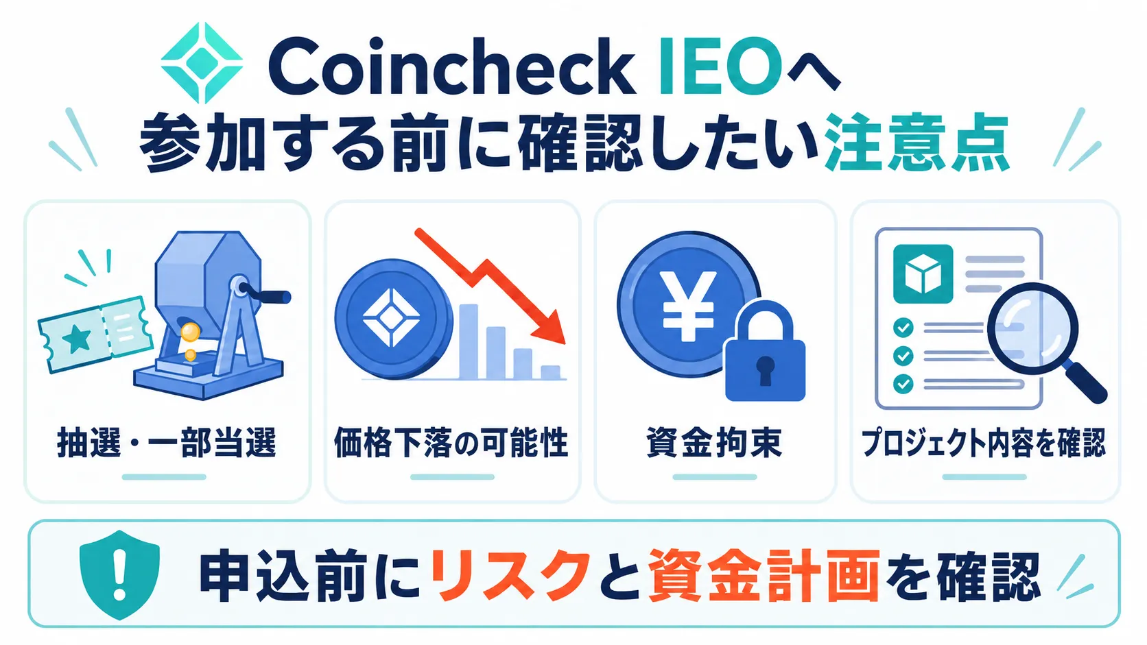 Coincheck IEOへ参加する前に確認したい抽選・価格下落・資金拘束・プロジェクト内容