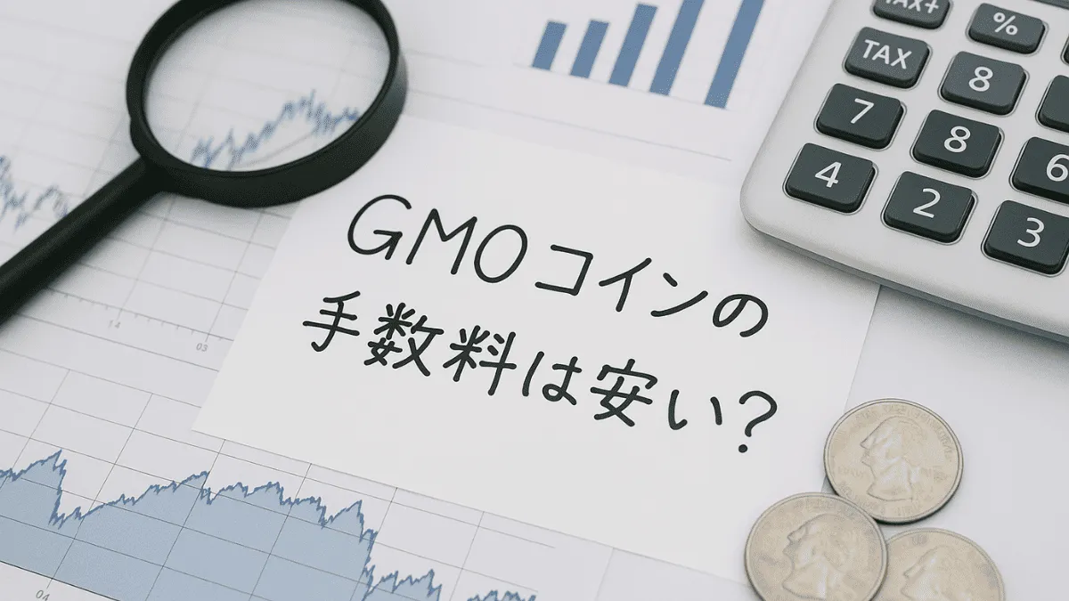 GMOコインの手数料は安い？最初にざっくり結論