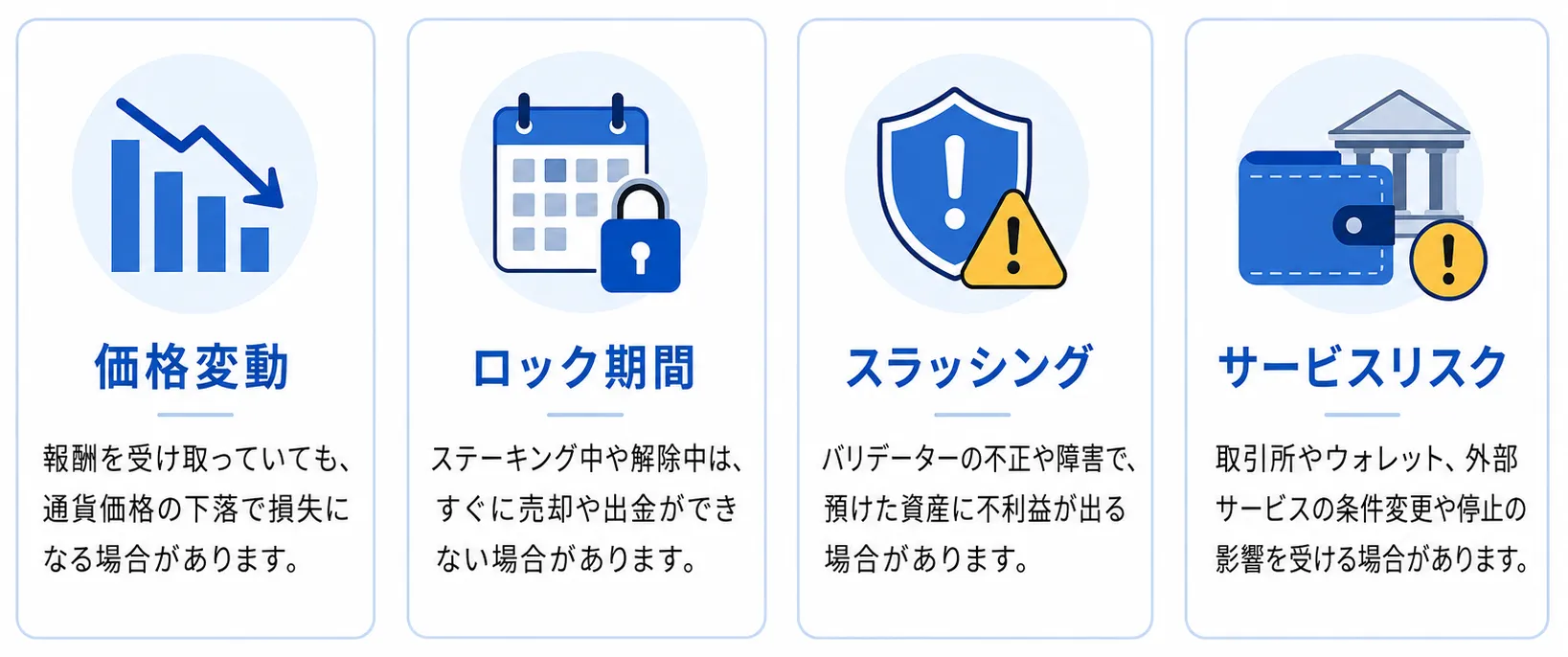 ステーキングの主なリスクと注意点